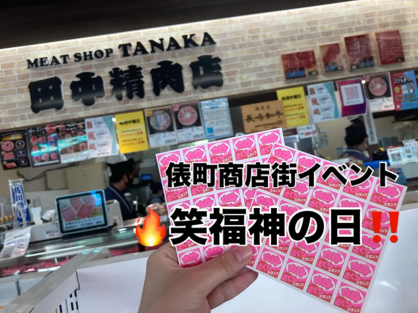 🥩✨田中精肉店のBIGイベント✨