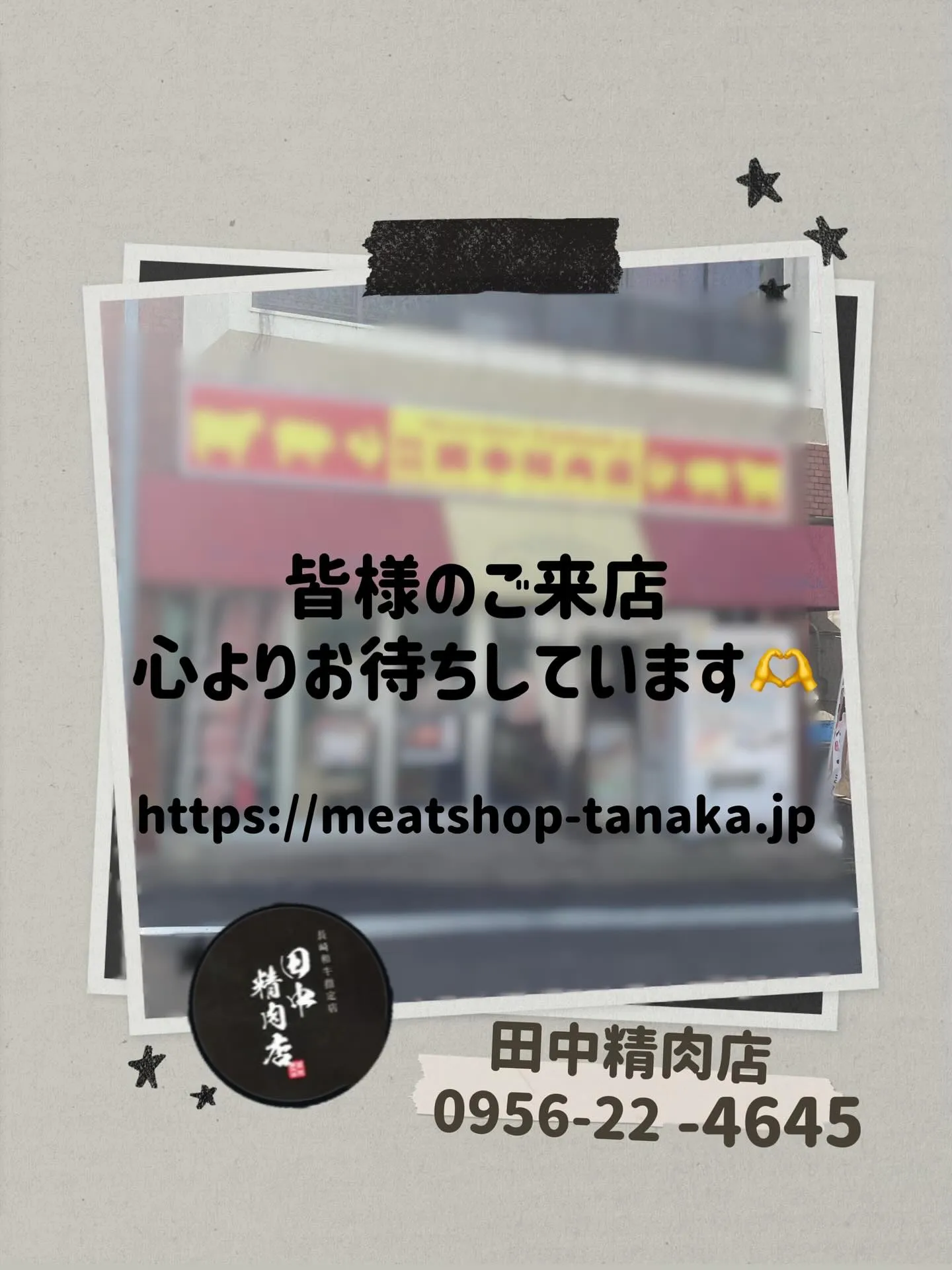 本日も田中精肉店のご利用ありがとうございました🙇🏻‍♀️‪‪...